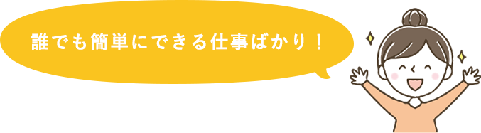 誰でも簡単にできる仕事ばかり